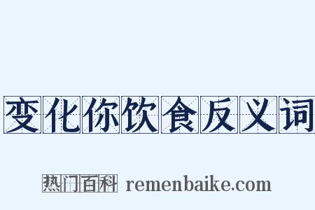 变化你饮食反义词是什么意思的图片